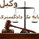 Illustration for article titled مشاوره حقوقی
